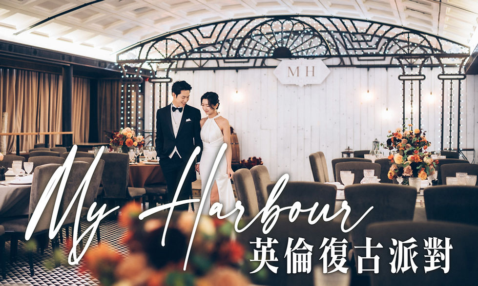 My Seasons-My Harbour-啟德郵輪碼頭婚禮場地-英倫復古派對.jpg