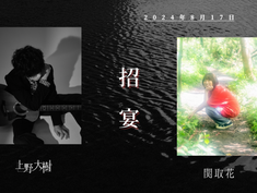 2024.08.17 |【観覧】上野大樹 2MAN企画 『 招宴 』