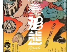 2022.11.24 |【観覧】東京民謡倶楽部(変奏形態)~零壱~Tokyo MinYo Club ~ZEROICHI~