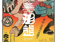 2022.11.24 |【観覧】東京民謡倶楽部(変奏形態)~零壱~Tokyo MinYo Club ~ZEROICHI~