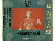 2024.04.29 |【能楽堂公演】昼) NakamuraEmi Live at 能楽堂「緑光憩音」