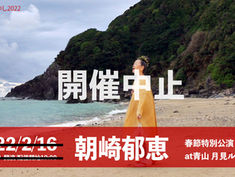 2022.02.16 |【開催中止】春節のかりゆし「朝崎郁恵 春節特別公演」