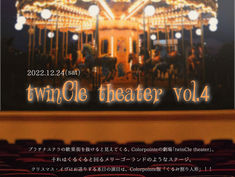 2022.12.24 | 昼)【観覧】Colorpointe presents 「twinCle theater vol.4」
