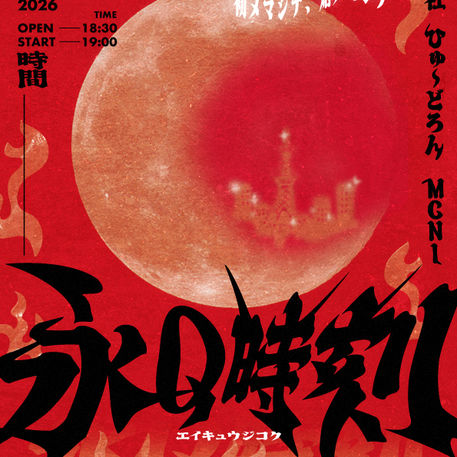 2026.06.04 |【観覧】永Q結社自主企画「永Q時刻」