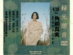 2024.04.28 |【追加公演!】角銅真実 Live at 能楽堂「緑光憩音」