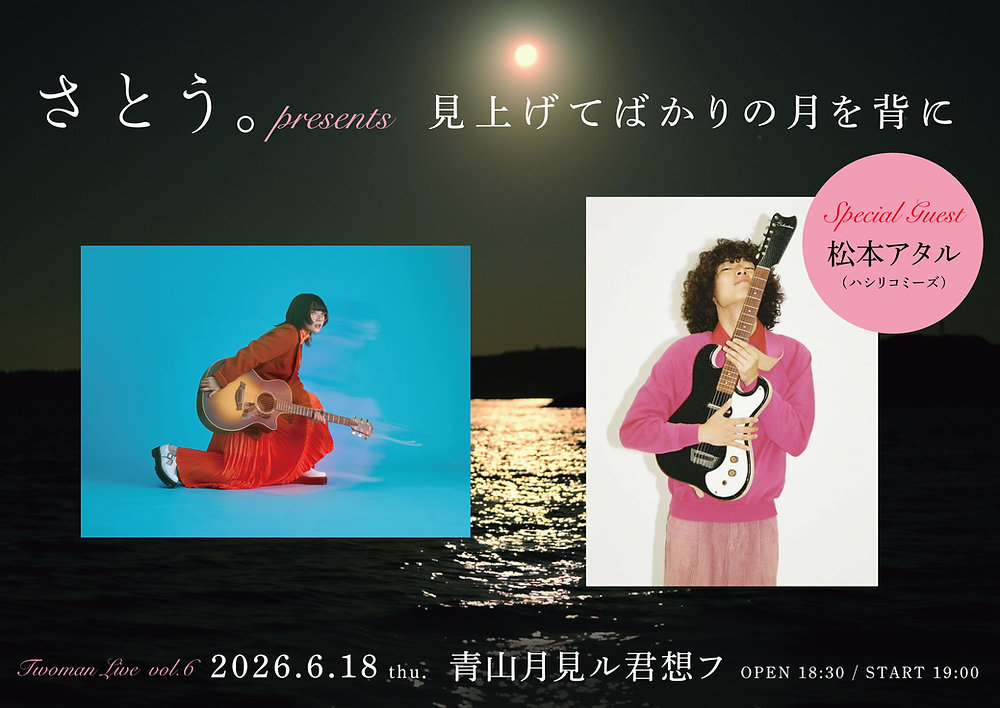 2026.06.18 |【観覧】さとう。presents ツーマン企画『見上げてばかり