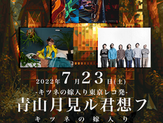 2022.07.23 | 夜)【観覧＋配信】スキマ産業vol.54〜キツネの嫁入り5th ALBUM「Just scratch the surface」レコ発〜