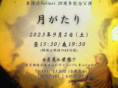 2023.09.02 |【観覧】舞踊団バリアージ20周年公演【月がたり】