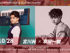 2023.10.28 |【観覧+配信】2PIANO4HANDS 宮川純✕草田一駿