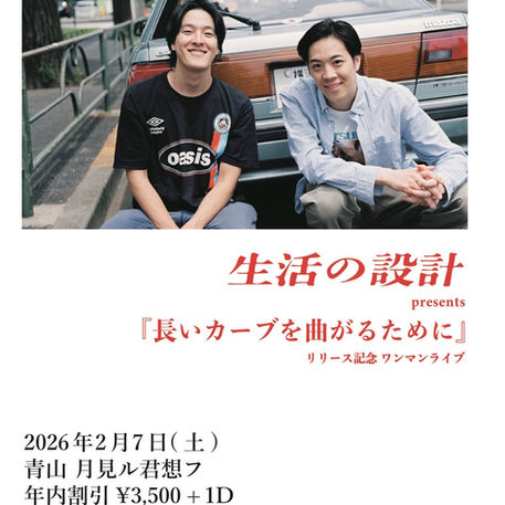 2026.02.07 |【観覧】夜）『長いカーブを曲がるために』リリース記念 ワンマンライブ