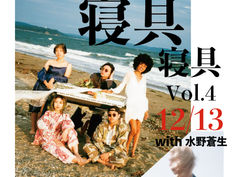 2023.12.13 |【観覧】パジャマで海なんかいかないpresents寝具寝具寝具vol.4