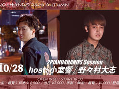 2023.10.28 |【観覧+配信】2PIANO4HANDS SESSION