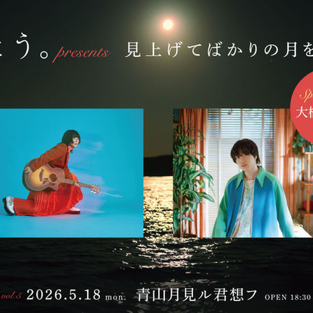 2026.05.18 |【観覧】さとう。presents ツーマン企画『見上げてばかりの月を背に』vol.5