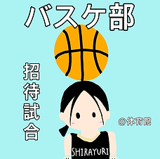 バスケットボール部.png