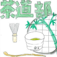 茶道部.jpg