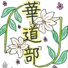 華道部.jpg