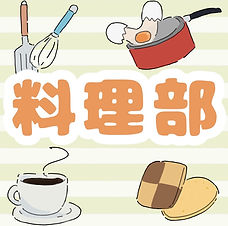 料理部.jpeg