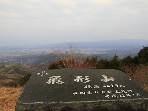 八女市の山 飛形山・雌岳・雄岳(2025年1月17日)
