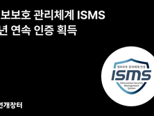[번개장터] ISMS 인증 6년 연속 획득…보안 체계 강화