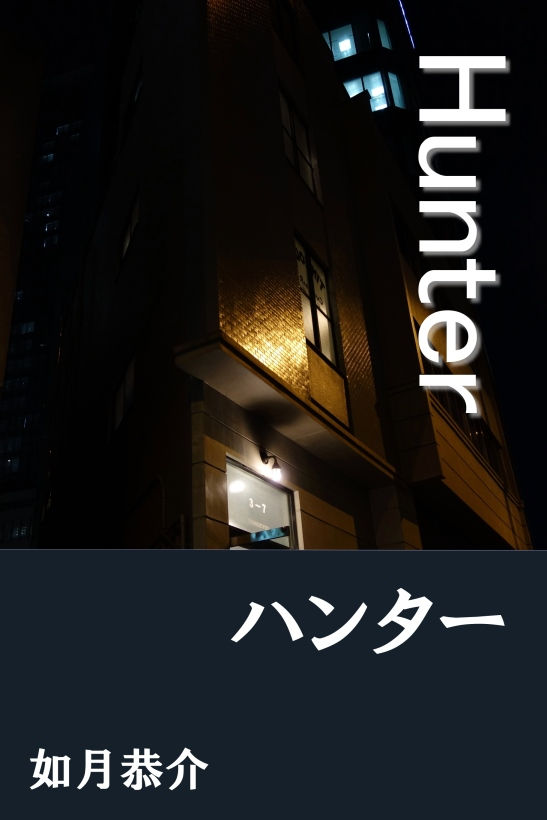 ハンター