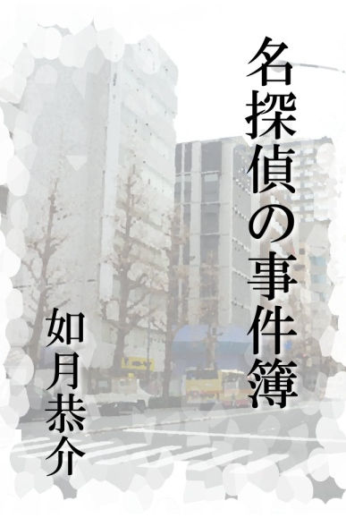 名探偵の事件簿