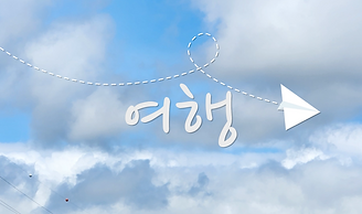 볼빨간 사춘기, 여행