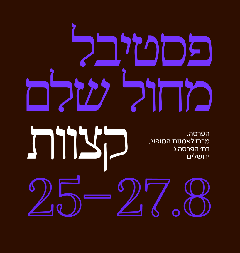 צללית רקדן בכיסא גלגלים, מביע ריקוד חופשי ואמנותי.