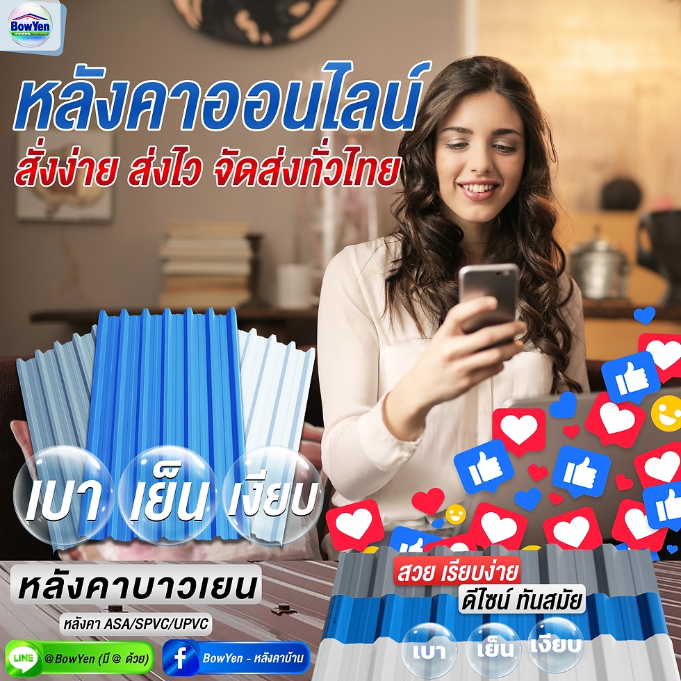 BowYen หลังคาบ้านออนไลน์ จัดส่งทั่วไทย
