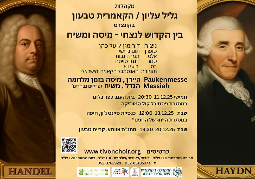 המקהלה הקאמרית טבעון ומקהלת הגליל העליון בשלושה קונצרטים מיוחדים 11/12 בבית העם בכפר בלום, 13/12 בחיפה ו-20/12 במתנ"ס קרית טבעון.