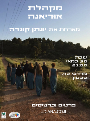 קונצרט מקהלת אודיאנה המארחת את יונתן קונדה. שבת, 30/5 21:00 קרית טבעון. מנצחת: ענת אהרוני