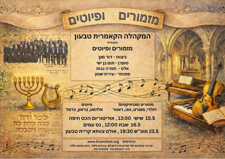 המקהלה הקאמרית טבעון - "מזמורים ופיוטים" 
