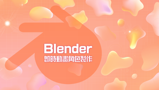 Blender 即時動畫角色製作