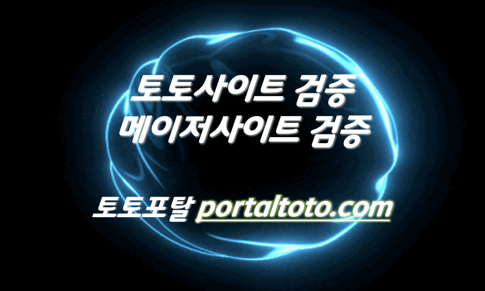 토토사이트검증ㅣ메이저사이트검증ㅣ토토포탈에서 제공해드립니다.