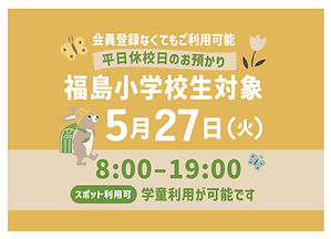 5月27日（火）小学校平日休校日のお預かり【福島小学生対象】