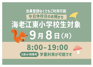 9月8日(月)小学校平日休校日のお預かり【海老江東小学生対象】