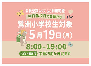 5月19日（月）小学校平日休校日のお預かり【鷺洲小学生対象】