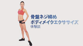 体験談 | 骨盤ネジ締めボディメイクエクササイズ