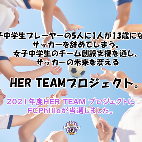 2021年度HER TEAM プロジェクトに、上田FCPhiliaが当選しました。