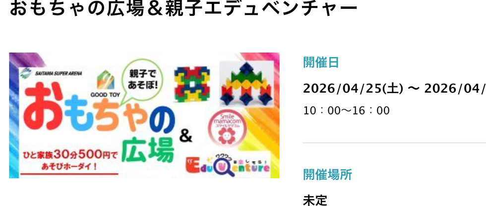 おもちゃの広場＆親子アドベンチャー