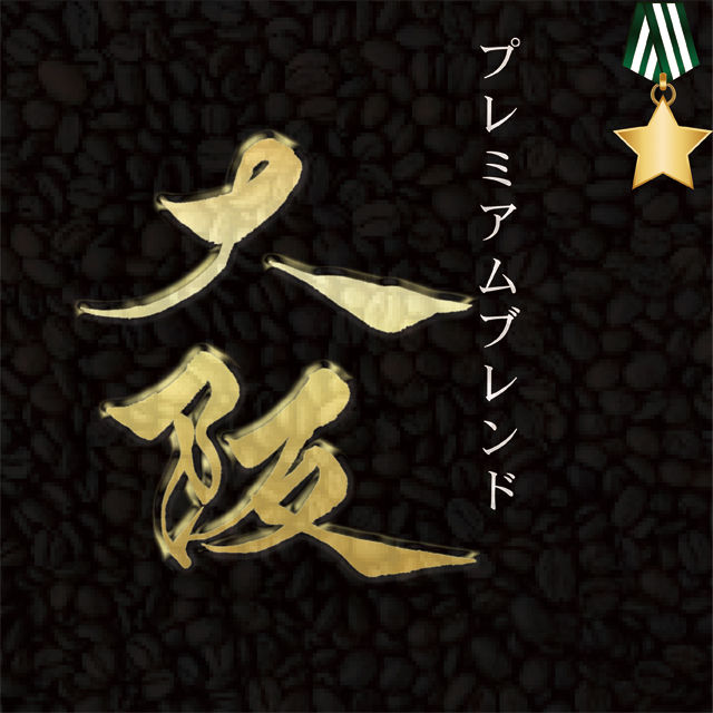 プレミアムブレンド 大阪