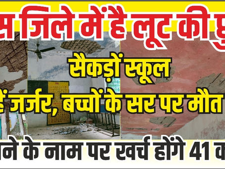 कमीशनखोरी के लिए बदनाम जिले का हाल, पश्चिमी सिंहभूम में खोखले स्कूल भवनों को सजाने में खर्च होंगे 41 करोड़ (EXCLUSIVE REPORT)