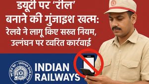 ड्यूटी पर ‘रील’ बनाना पड़ेगा महंगा: रेलवे ने लागू किए सख्त नियम, उल्लंघन पर त्वरित कार्रवाई