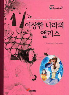 이상한 나라의 앨리스