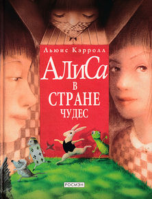 Алиса в Стране Чудес - Julia Gukova