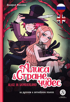 Алиса в стране чудес - Valeria Maslova