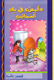 «أليس» في بلاد العجائب