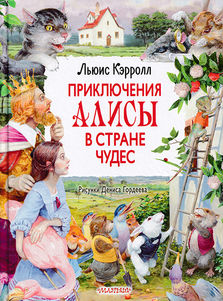 Приключения Алисы в Стране Чудес - Denis Gordeev