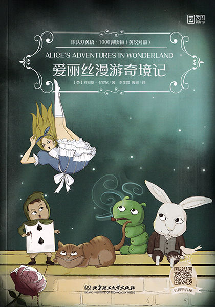 爱丽丝漫游奇境记