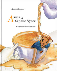 Алиса в Стране Чудес - Anna Ilishkina