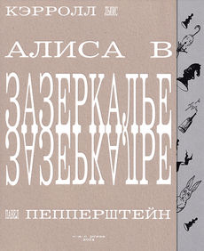 Алиса в Зазеркалье - Pavel Pepperstein
